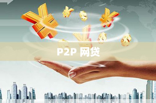 肃北P2P 网贷