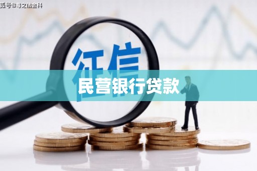 肃北民营银行贷款