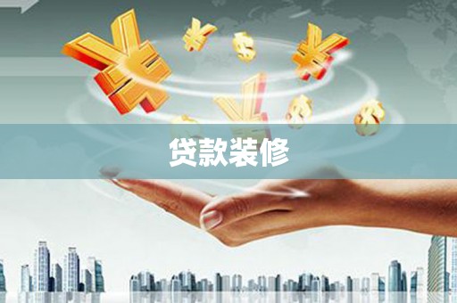 肃北贷款装修