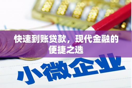 肃北快速到账贷款，现代金融的便捷之选