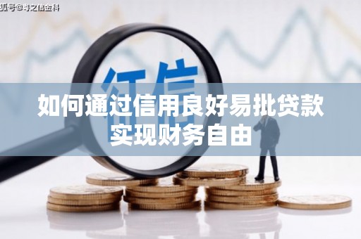 肃北如何通过信用良好易批贷款实现财务自由