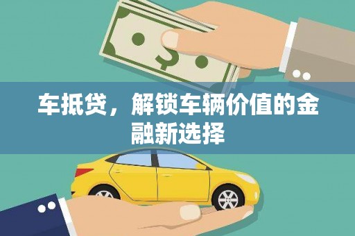 肃北车抵贷，解锁车辆价值的金融新选择