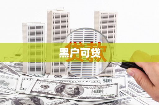 肃北黑户可贷