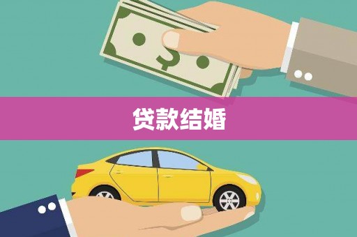 肃北贷款结婚