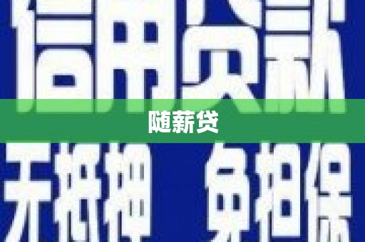 肃北随薪贷