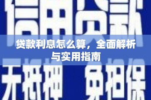 肃北贷款利息怎么算，全面解析与实用指南