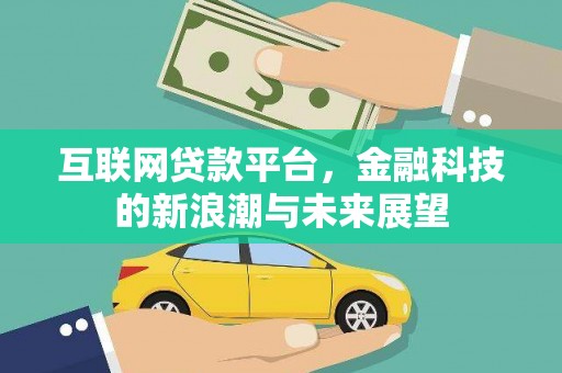 肃北互联网贷款平台，金融科技的新浪潮与未来展望