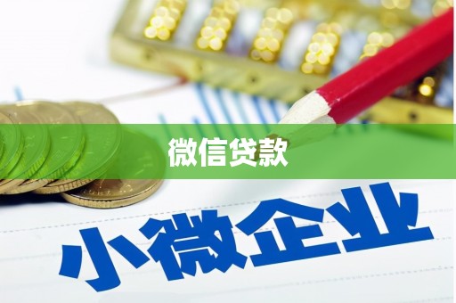 肃北微信贷款