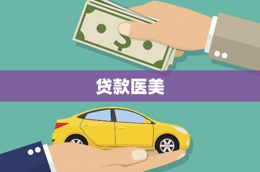 肃北贷款医美