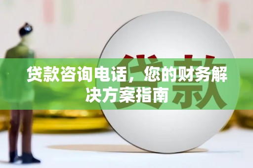 肃北贷款咨询电话，您的财务解决方案指南