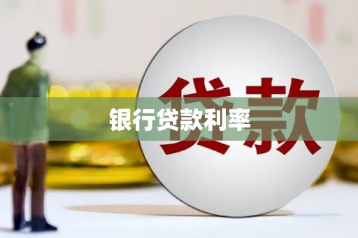 肃北银行贷款利率