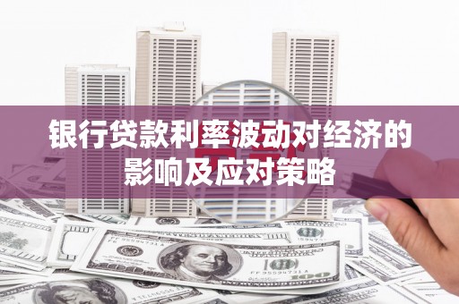 肃北银行贷款利率波动对经济的影响及应对策略