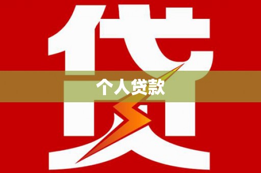 肃北个人贷款