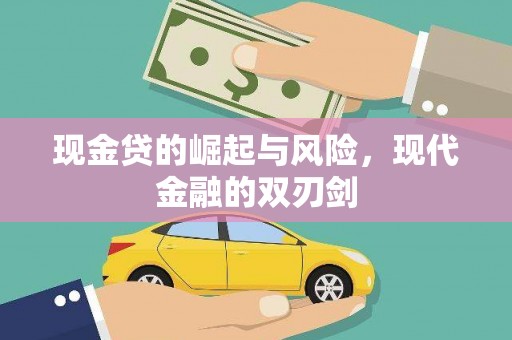 肃北现金贷的崛起与风险，现代金融的双刃剑