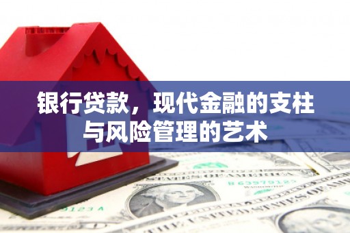 肃北银行贷款，现代金融的支柱与风险管理的艺术