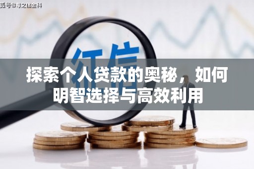 肃北探索个人贷款的奥秘，如何明智选择与高效利用
