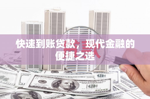 肃北快速到账贷款，现代金融的便捷之选