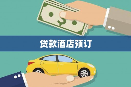 肃北贷款酒店预订