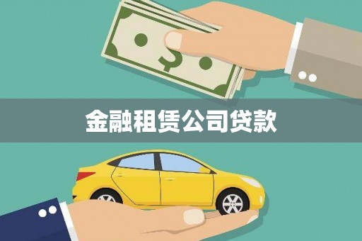 肃北金融租赁公司贷款