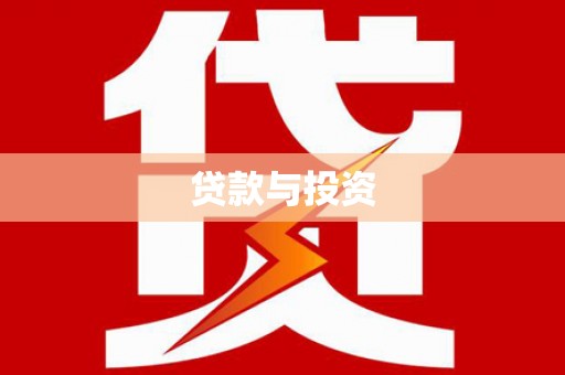 肃北贷款与投资