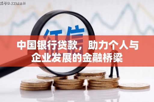 肃北中国银行贷款，助力个人与企业发展的金融桥梁