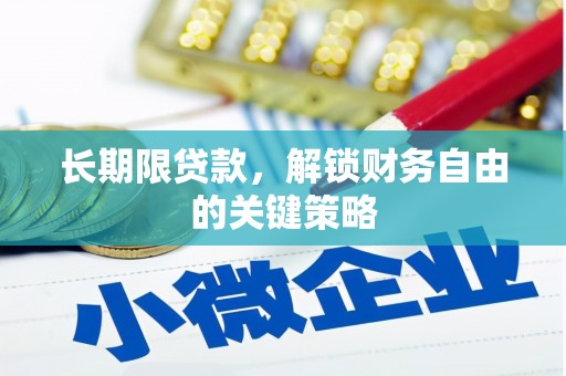 肃北长期限贷款，解锁财务自由的关键策略