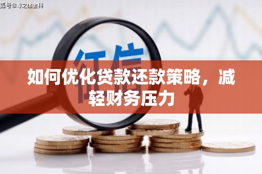 肃北如何优化贷款还款策略，减轻财务压力