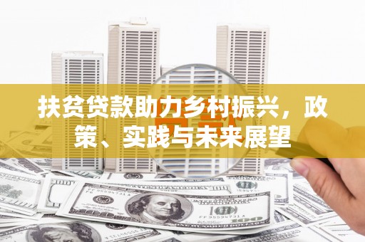 肃北扶贫贷款助力乡村振兴，政策、实践与未来展望