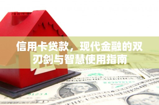 肃北信用卡贷款，现代金融的双刃剑与智慧使用指南