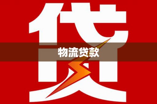 肃北物流贷款