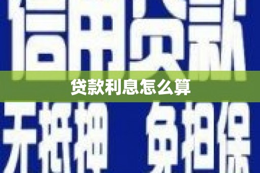 肃北贷款利息怎么算
