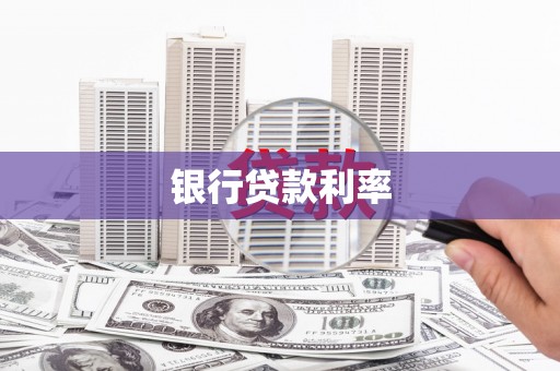 肃北银行贷款利率