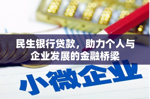 肃北民生银行贷款，助力个人与企业发展的金融桥梁