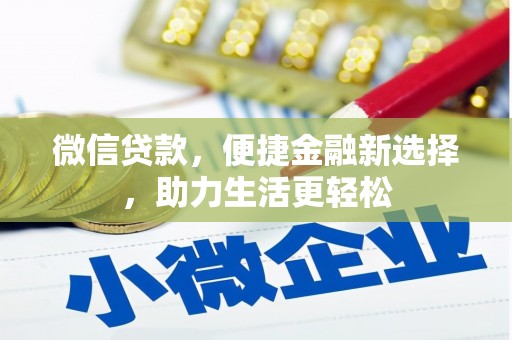 肃北微信贷款，便捷金融新选择，助力生活更轻松