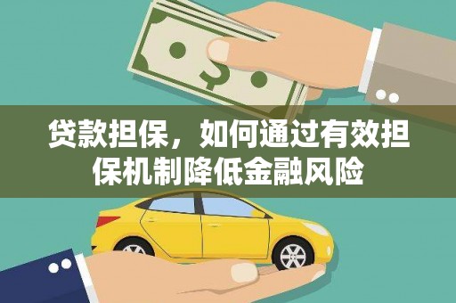 肃北贷款担保，如何通过有效担保机制降低金融风险