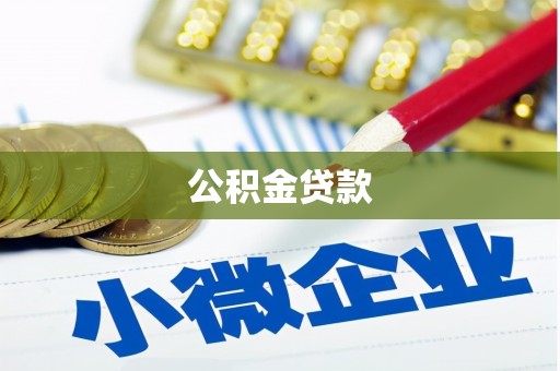肃北公积金贷款
