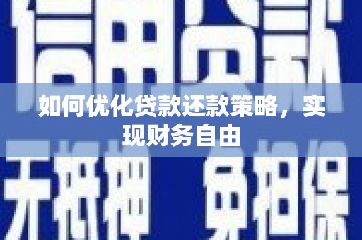 肃北如何优化贷款还款策略，实现财务自由