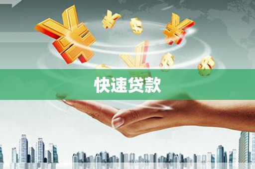 肃北快速贷款