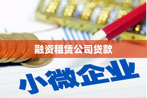 肃北融资租赁公司贷款