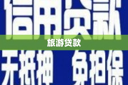 肃北旅游贷款