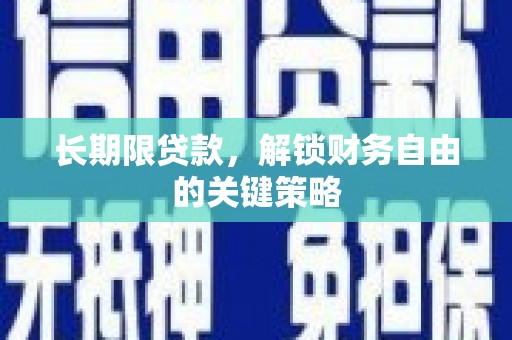 肃北长期限贷款，解锁财务自由的关键策略