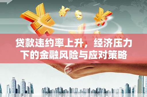 肃北贷款违约率上升，经济压力下的金融风险与应对策略