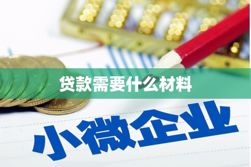 肃北贷款需要什么材料