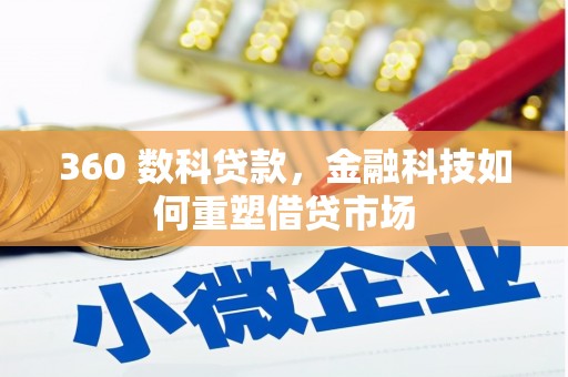 肃北360 数科贷款，金融科技如何重塑借贷市场