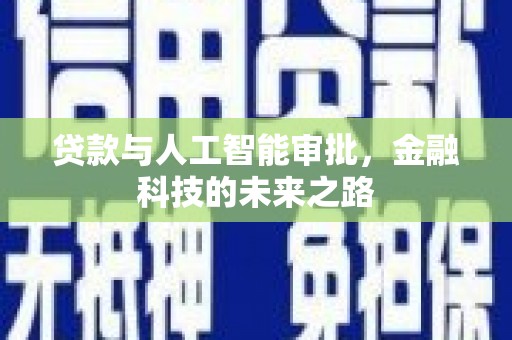 肃北贷款与人工智能审批，金融科技的未来之路