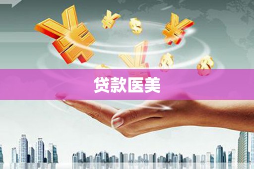 肃北贷款医美