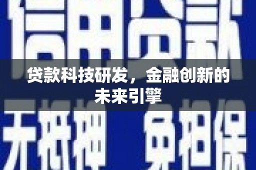 肃北贷款科技研发，金融创新的未来引擎