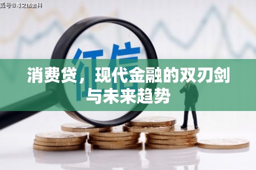 肃北消费贷，现代金融的双刃剑与未来趋势