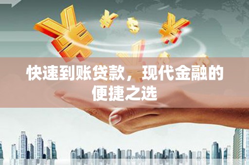 肃北快速到账贷款，现代金融的便捷之选