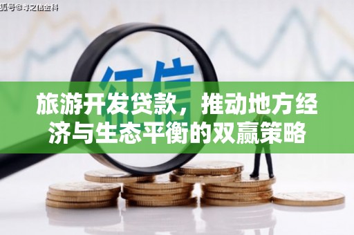 肃北旅游开发贷款，推动地方经济与生态平衡的双赢策略